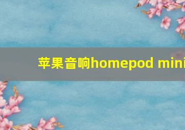 苹果音响homepod mini